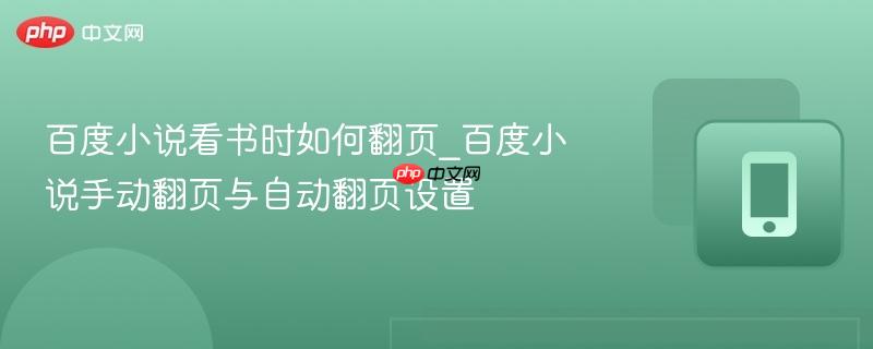 百度小说看书时如何翻页_百度小说手动翻页与自动翻页设置