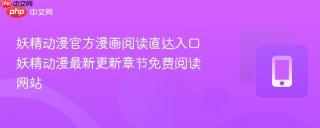 妖精动漫官方漫画阅读直达入口 妖精动漫最新更新章节免费阅读网站