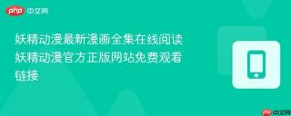 妖精动漫最新漫画全集在线阅读 妖精动漫官方正版网站免费观看链接
