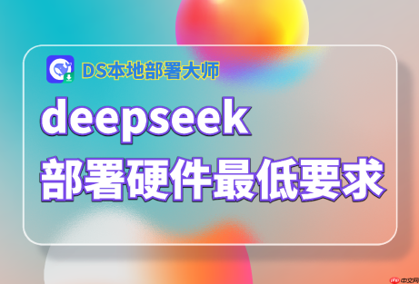 DeepSeek部署需要什么最低硬件？硬件需求详解
