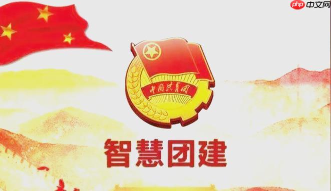 智慧团建手机版登录入口 智慧团建官方小程序登录入口​