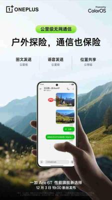 一加 Ace 6T将支持旗舰信号 公里级无网通信更安全