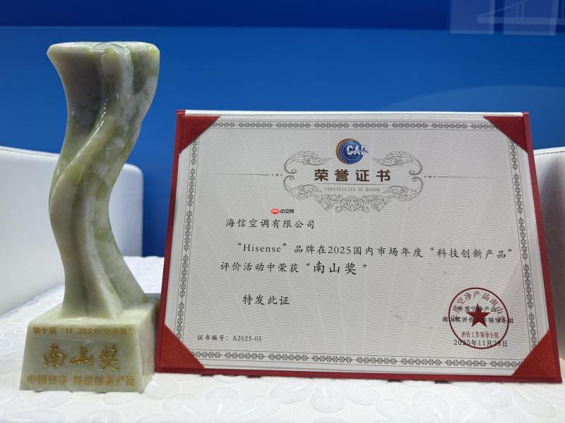 四度蝉联“南山奖”！海信新风空调X7Pro获行业“奥斯卡”殊荣