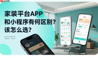 家装平台APP和小程序有何区别?该怎么选?