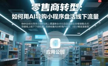 零售商转型:如何用AI导购小程序盘活线下流量?