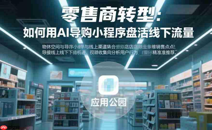 零售商转型:如何用AI导购小程序盘活线下流量?