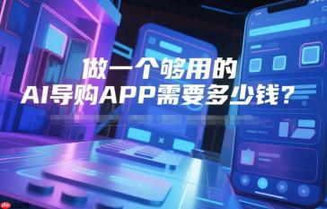 做一个够用的AI导购APP需要多少钱?