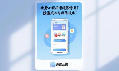 免费小程序搭建靠谱吗?隐藏成本与风险提示!