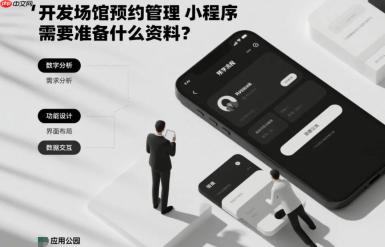 开发场馆预约管理小程序,这些资料准备不可少!