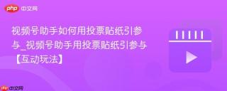 视频号助手如何用投票贴纸引参与_视频号助手用投票贴纸引参与【互动玩法】