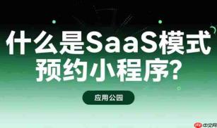 什么是SaaS模式预约小程序?