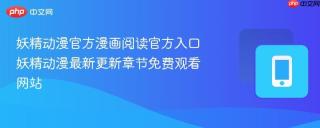 妖精动漫官方漫画阅读官方入口 妖精动漫最新更新章节免费观看网站