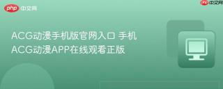 ACG动漫手机版官网入口 手机ACG动漫APP在线观看正版