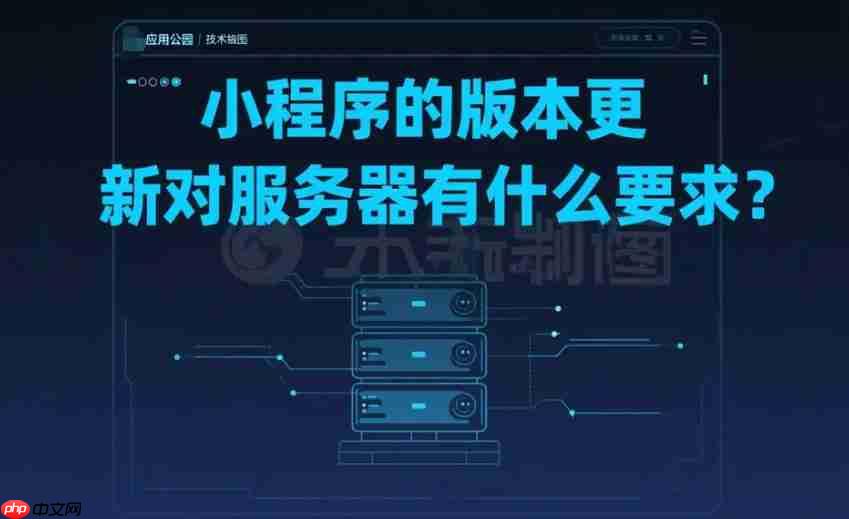 小程序的版本更新对服务器有什么要求?