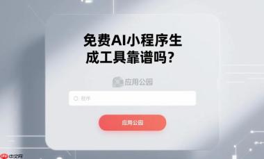 免费AI小程序生成工具靠谱吗?