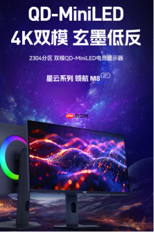 HKC领航M8QD-Minilled显示器上市：4K双模玄墨低反屏，重塑电竞影音新体验