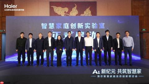 海尔智慧家庭成立创新实验室布局好房子住居生态