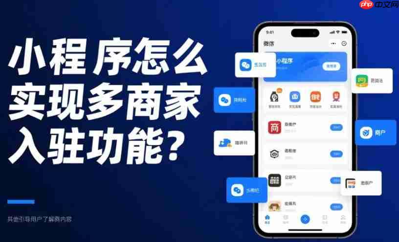 小程序怎么实现多商家入驻功能?