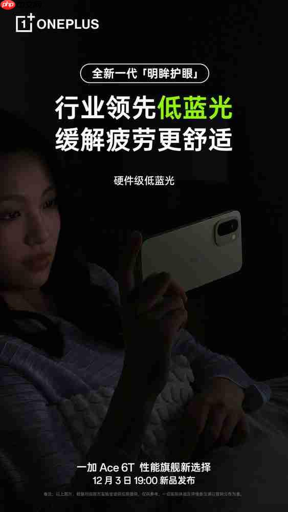 一加Ace 6T将搭载三大屏幕护眼技术!医显共研行业领先