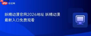 妖精动漫官网2026地址 妖精动漫最新入口免费观看