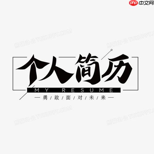 个人简历格式有哪些类型_常见个人简历格式类型全面解析
