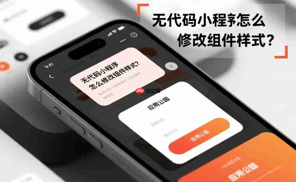 无代码小程序怎么修改组件样式?