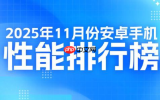 最新安卓旗舰手机性能排名公布：小米系最高才第十？