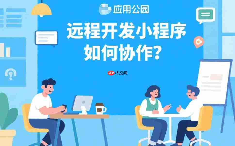 远程开发小程序如何协作?