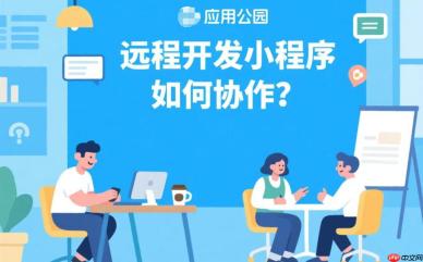 远程开发小程序如何协作?