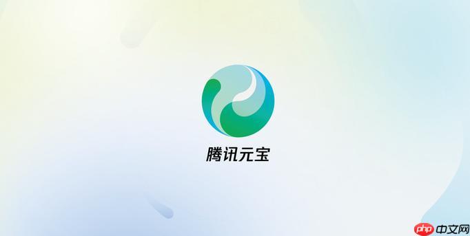 腾讯元宝网页版官网入口直达_腾讯元宝在线使用指南