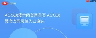 ACG动漫官网登录首页 ACG动漫官方网页版入口直达