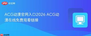 ACG动漫官网入口2026 ACG动漫在线免费观看链接