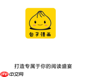 包子漫画网页版官方链接 包子漫画最新首页入口2026