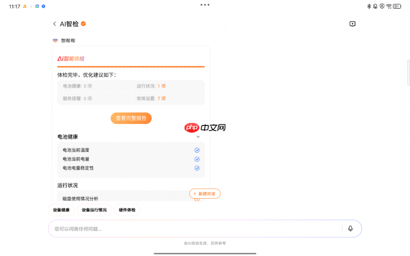 电池健康怎么看?联想想帮帮AI智检给你答案