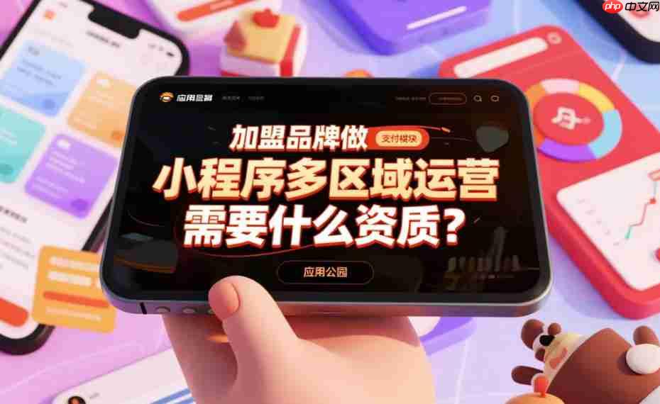 加盟品牌做小程序多区域运营,这些资质准备必不可少!