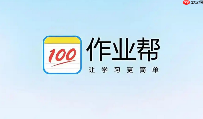 作业帮高中入口 作业帮高中手机官方网站登录首页入口