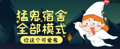 猛鬼宿舍小游戏免费秒玩入口链接 猛鬼宿舍游戏网站入口在线玩