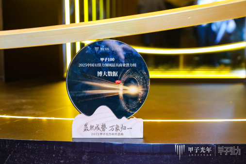 博大数据荣登“2025中国AI算力领域最具商业潜力榜”：以融合算力基础设施，夯牢智能时代数字基石