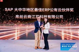 帛丝云商荣获SAP大中华区最佳SAPERP公有云合作伙伴