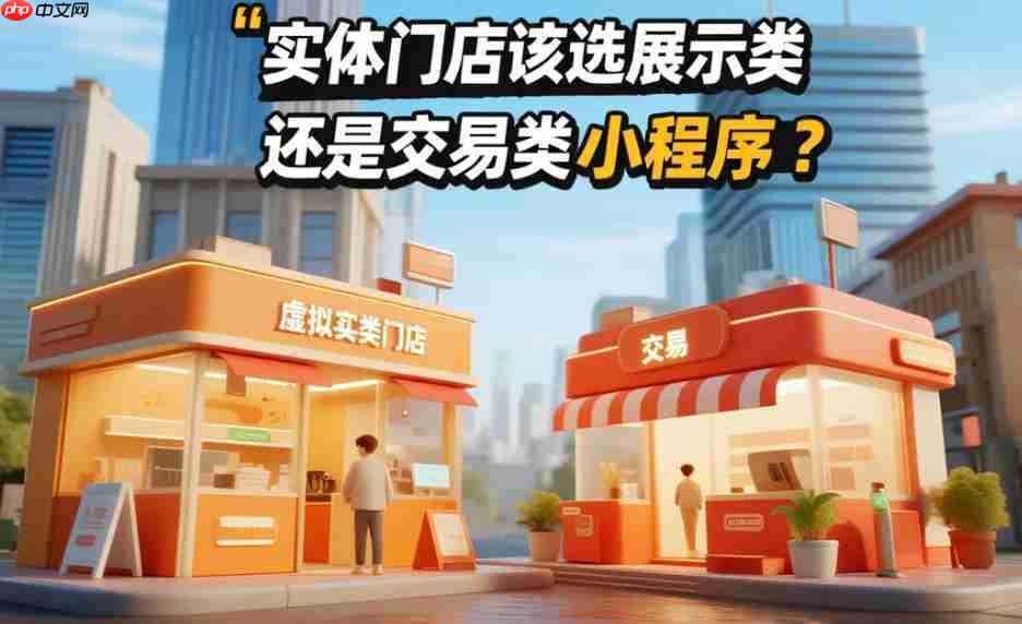 实体门店该选展示类还是交易类小程序?