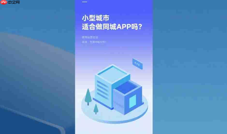 小型城市适合做同城app吗?