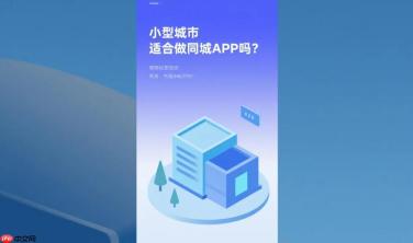 小型城市适合做同城APP吗?
