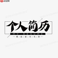 个人简历格式怎么做简约风_极简风格个人简历格式设计思路与实现