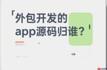 外包开发APP源码归谁?