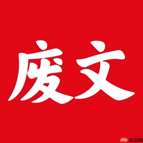 废文网怎样管理草稿箱避免丢失_废文网草稿箱管理方法【详细步骤】