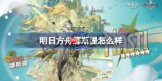 明日方舟娜斯提怎么样-明日方舟娜斯提技能介绍