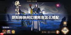 阴阳师狭间幻境阵容怎么搭配-阴阳师狭间幻境阵容搭配12月