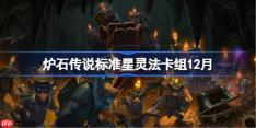 炉石传说标准星灵法卡组怎么搭配-炉石欧服23星灵法卡组分享12月