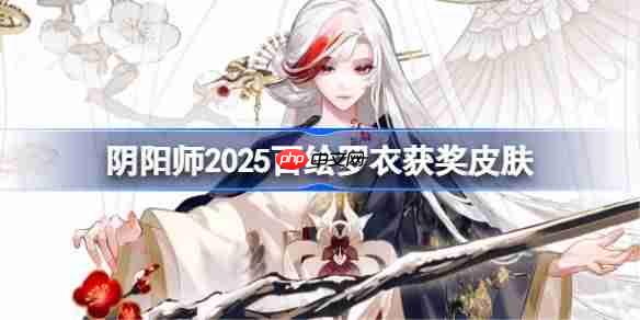阴阳师2025百绘罗衣获奖皮肤-阴阳师百绘罗衣获奖皮肤有哪些2025