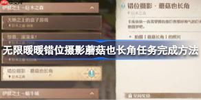 无限暖暖错位摄影蘑菇也长角怎么完成-无限暖暖错位摄影蘑菇也长角任务完成方法
